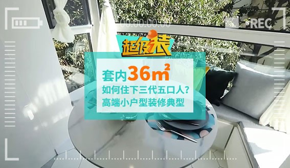 套內36㎡如何住下三代五口人？高端小戶型裝修典型