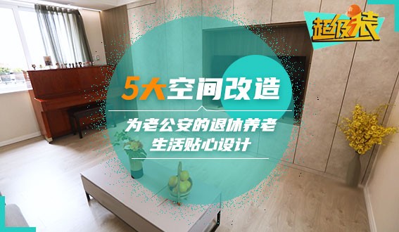 5大空間改造，為老公安的退休養老生活貼心設計