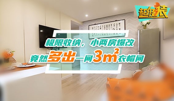 極限收納，小兩房爆改，竟然多出一間3㎡衣帽間