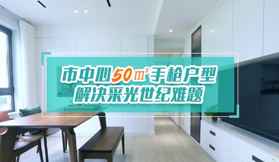 市中心50㎡手槍戶型，解決采光世紀難題