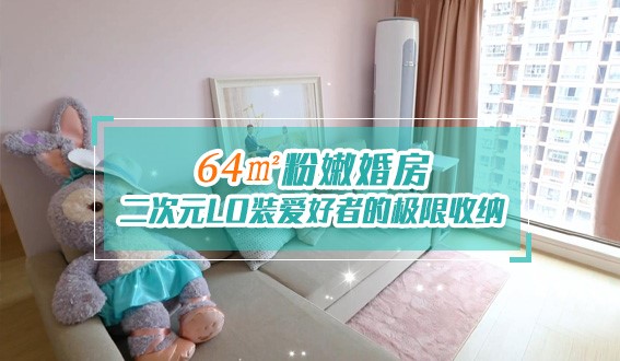 64㎡粉嫩婚房，二次元LO裝愛好者的極限收納